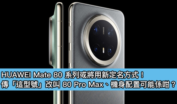 HUAWEI Mate 80 系列或將用新定名方式！傳「這型號」改叫 80 Pro Max、機身配置可能係咁？