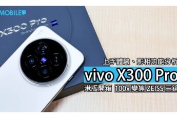 vivo X300 Pro 評測：Dimensity 9500 強大性能、雲台級影像，下半年最強旗艦?