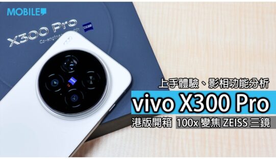 vivo X300 Pro 評測：Dimensity 9500 強大性能、雲台級影像，下半年最強旗艦?