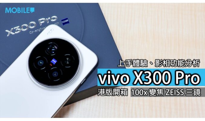 【開箱故事】演唱會神器？vivo X300 Pro港版啡色款體驗分享 !