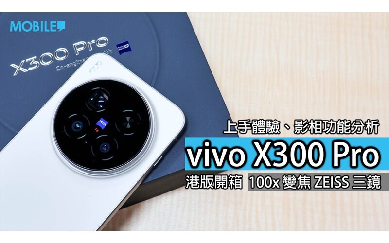 【開箱故事】演唱會神器？vivo X300 Pro港版啡色款體驗分享 !