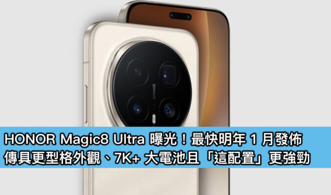 HONOR Magic8 Ultra 曝光！最快明年 1 月發佈，傳具更型格外觀、7K+ 大電池且「這配置」更強勁