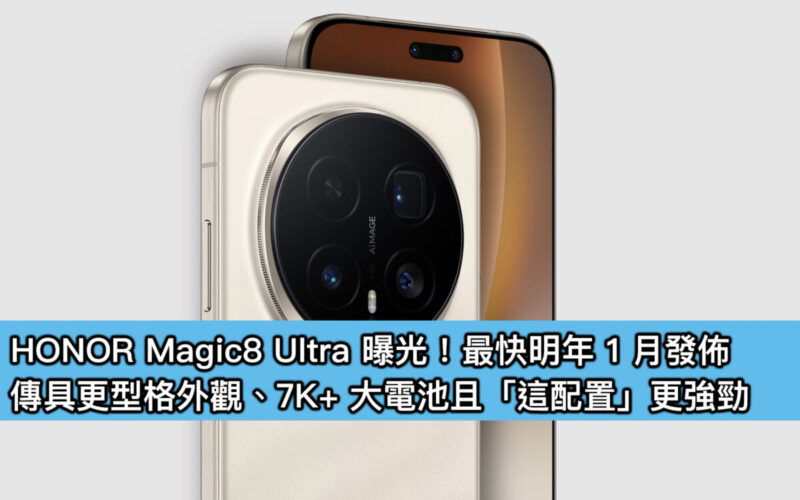 HONOR Magic8 Ultra 曝光！最快明年 1 月發佈，傳具更型格外觀、7K+ 大電池且「這配置」更強勁