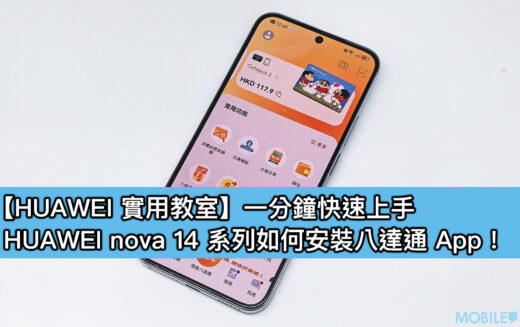 【HUAWEI 實用教室】一分鐘快速上手，HUAWEI nova 14 系列如何安裝八達通 App