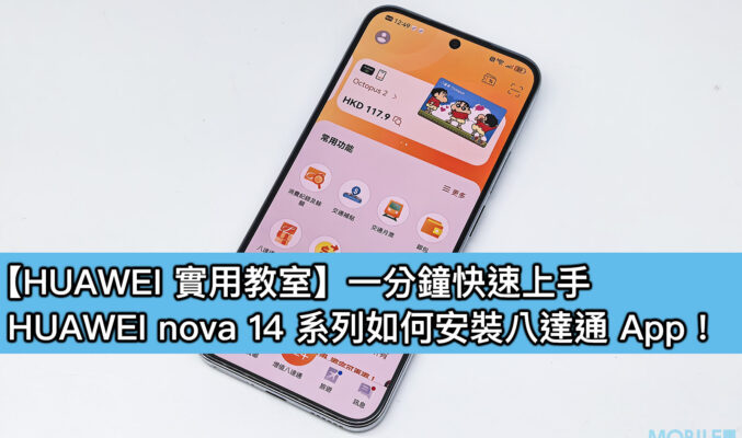 【HUAWEI 實用教室】一分鐘快速上手，HUAWEI nova 14 系列如何安裝八達通 App