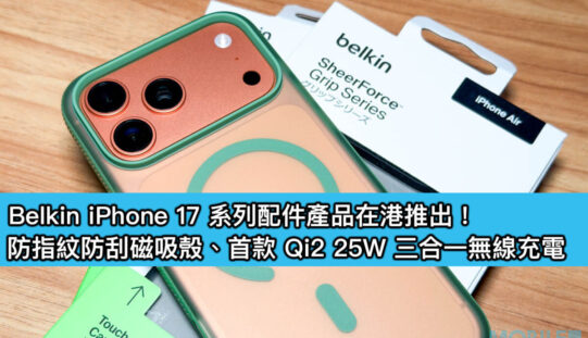 Belkin iPhone 17 系列配件產品在港推出！防指紋防刮磁吸殼、首款 Qi2 25W 三合一無線充電