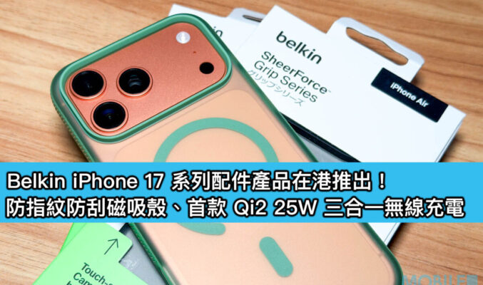 Belkin iPhone 17 系列配件產品在港推出！防指紋防刮磁吸殼、首款 Qi2 25W 三合一無線充電