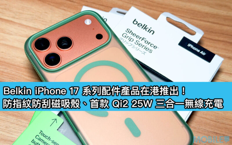 Belkin iPhone 17 系列配件產品在港推出！防指紋防刮磁吸殼、首款 Qi2 25W 三合一無線充電