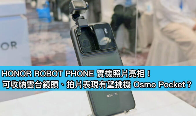 HONOR ROBOT PHONE 實機照片亮相！可收納雲台鏡頭、拍片表現有望挑機 Osmo Pocket？