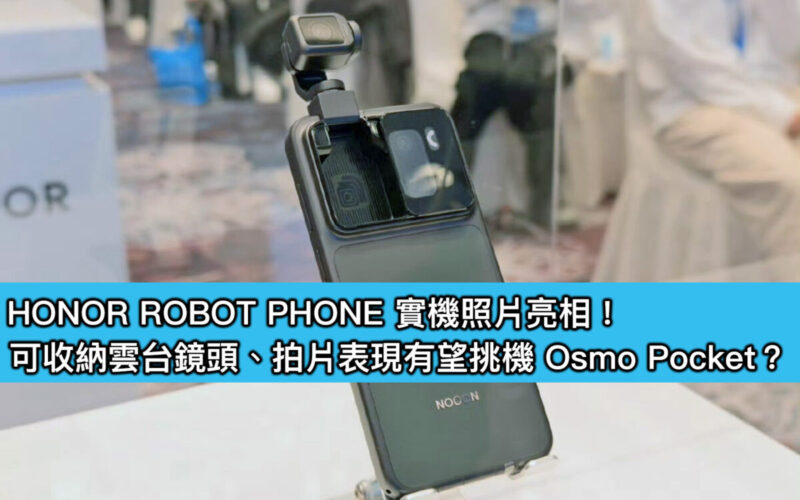 HONOR ROBOT PHONE 實機照片亮相！可收納雲台鏡頭、拍片表現有望挑機 Osmo Pocket？