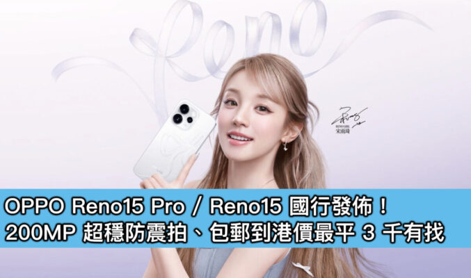OPPO Reno15 Pro / Reno15 國行發佈！200MP 超穩防震拍、包郵到港價最平 3 千有找
