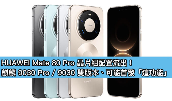 HUAWEI Mate 80 Pro 晶片組配置流出！麒麟 9030 Pro / 9030 雙版本、可能首發「這功能」