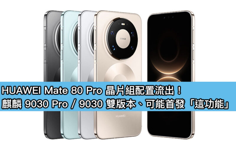 HUAWEI Mate 80 Pro 晶片組配置流出！麒麟 9030 Pro / 9030 雙版本、可能首發「這功能」