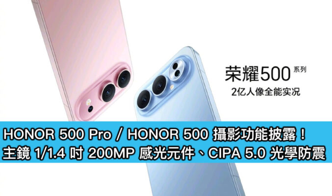 HONOR 500 Pro / HONOR 500 攝影功能披露！主鏡 1/1.4 吋 200MP 感光元件、CIPA 5.0 光學防震