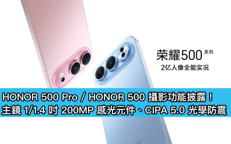 HONOR 500 Pro / HONOR 500 攝影功能披露！主鏡 1/1.4 吋 200MP 感光元件、CIPA 5.0 光學防震