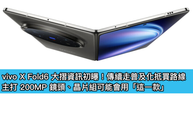 vivo X Fold6 大摺資訊初曝！傳續走普及化抵買路線，主打 200MP 鏡頭、晶片組可能會用「這一款」
