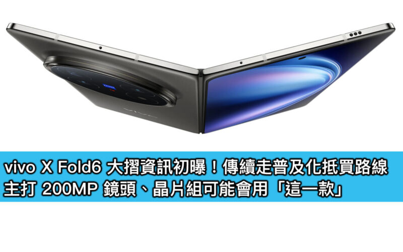 vivo X Fold6 大摺資訊初曝！傳續走普及化抵買路線，主打 200MP 鏡頭、晶片組可能會用「這一款」