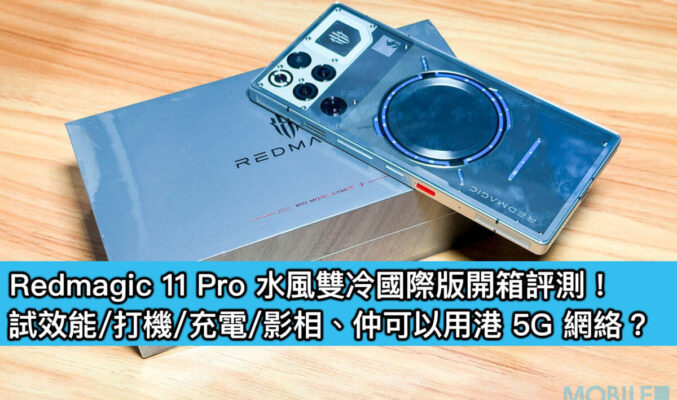 Redmagic 11 Pro 水風雙冷國際版開箱評測！試效能/打機/充電/影相、仲可以用港 5G 網絡？