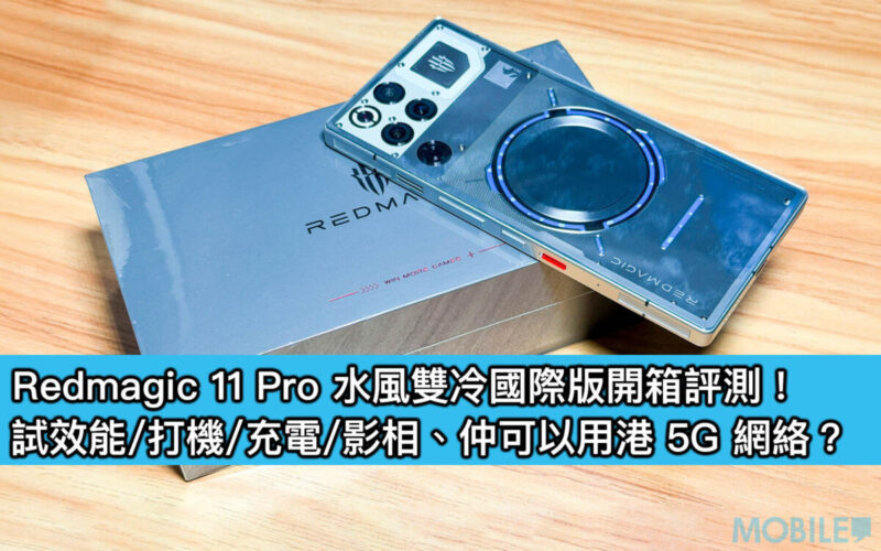 Redmagic 11 Pro 水風雙冷國際版開箱評測！試效能/打機/充電/影相、仲可以用港 5G 網絡？