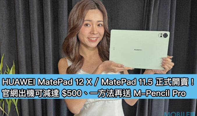 HUAWEI MatePad 12 X / MatePad 11.5 正式開賣！官網出機可減達 $500、一方法再送 M-Pencil Pro