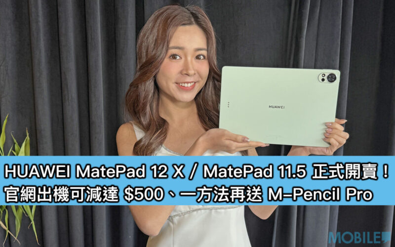 HUAWEI MatePad 12 X / MatePad 11.5 正式開賣！官網出機可減達 $500、一方法再送 M-Pencil Pro
