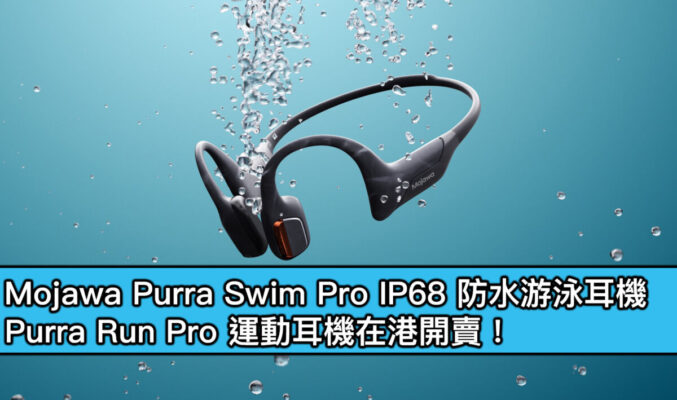 Mojawa Purra Swim Pro IP68 防水游泳耳機、Purra Run Pro 運動耳機在港開賣！