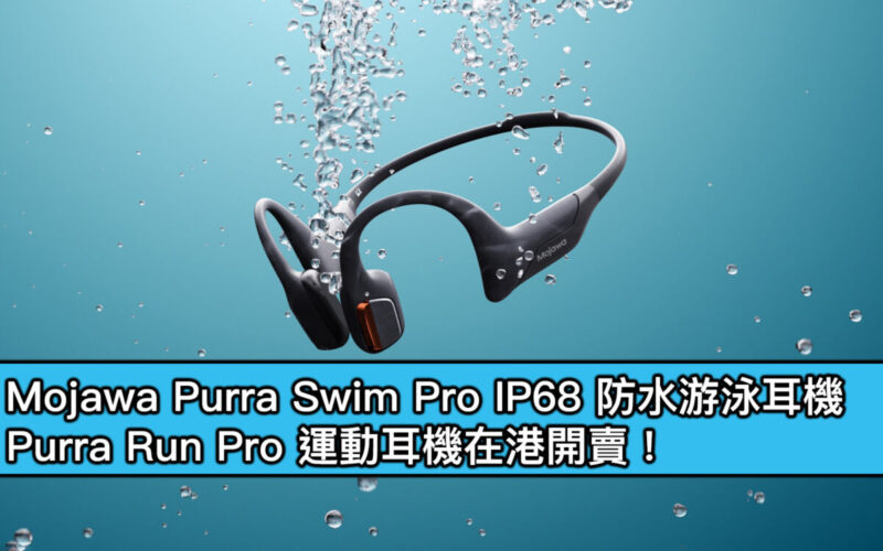 Mojawa Purra Swim Pro IP68 防水游泳耳機、Purra Run Pro 運動耳機在港開賣！