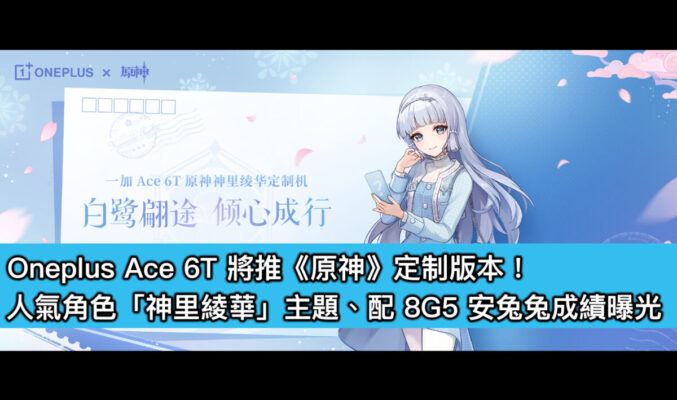 Oneplus Ace 6T 將推《原神》定制版本！人氣角色「神里綾華」主題、配 8G5 安兔兔成績曝光