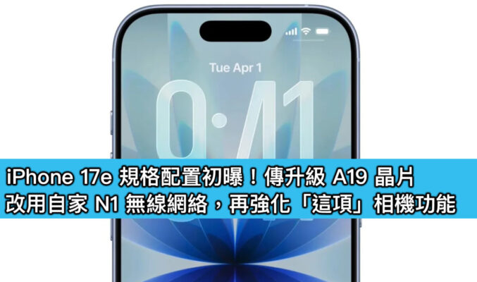 iPhone 17e 規格配置初曝！傳升級 A19 晶片、改用自家 N1 無線網絡，再強化「這項」相機功能