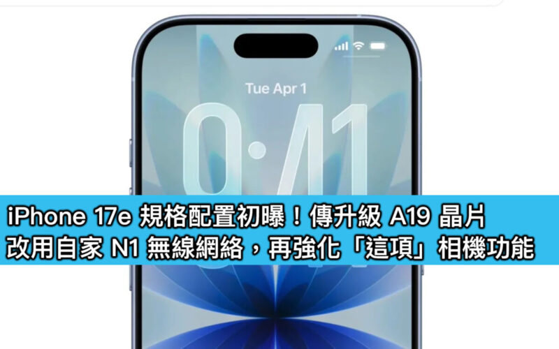 iPhone 17e 規格配置初曝！傳升級 A19 晶片、改用自家 N1 無線網絡，再強化「這項」相機功能