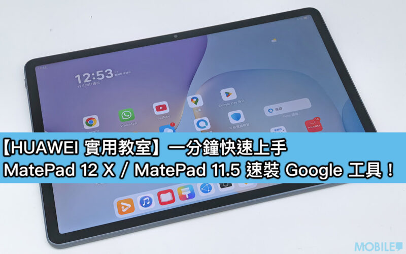 【HUAWEI 實用教室】一分鐘快速上手，MatePad 12 X / MatePad 11.5 速裝 Google 工具！