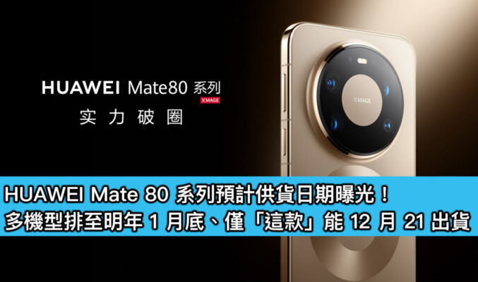 HUAWEI Mate 80 系列預計供貨日期曝光！多機型排至明年 1 月底、僅「這款」能 12 月 21 出貨