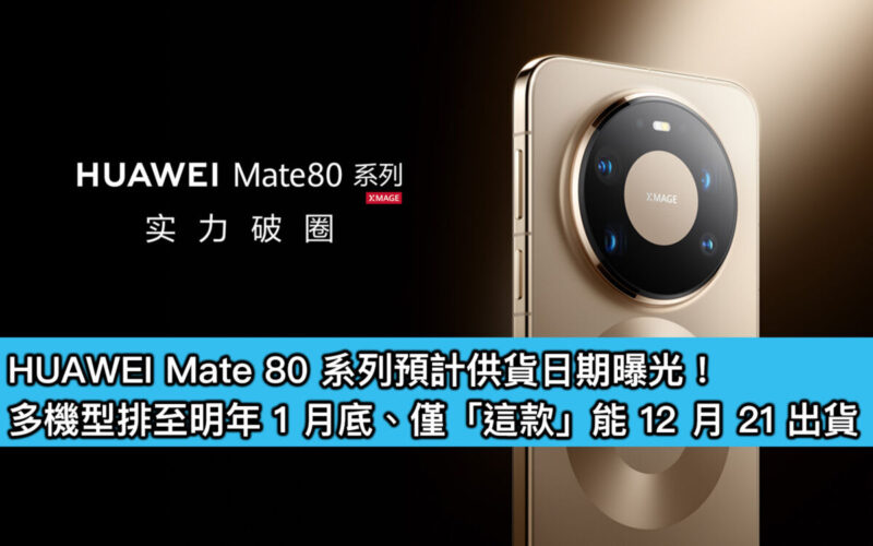 HUAWEI Mate 80 系列預計供貨日期曝光！多機型排至明年 1 月底、僅「這款」能 12 月 21 出貨