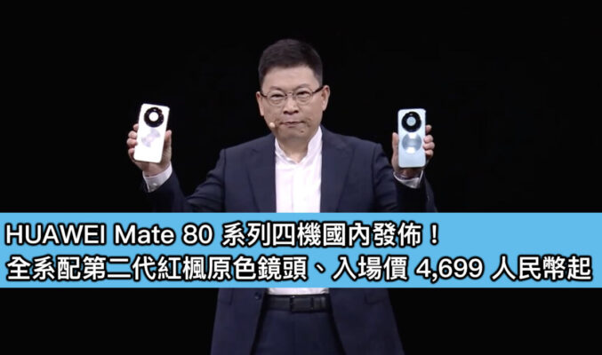 HUAWEI Mate 80 系列四機國內發佈！全系配第二代紅楓原色鏡頭、入場價 4,699 人民幣起