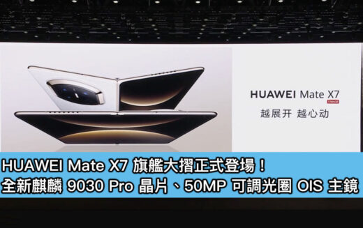 HUAWEI Mate X7 旗艦大摺正式登場！全新麒麟 9030 Pro 晶片、50MP 可調光圈 OIS 主鏡