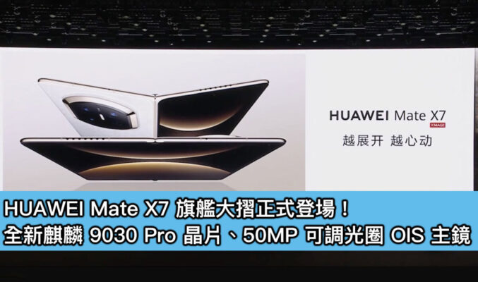 HUAWEI Mate X7 旗艦大摺正式登場！全新麒麟 9030 Pro 晶片、50MP 可調光圈 OIS 主鏡