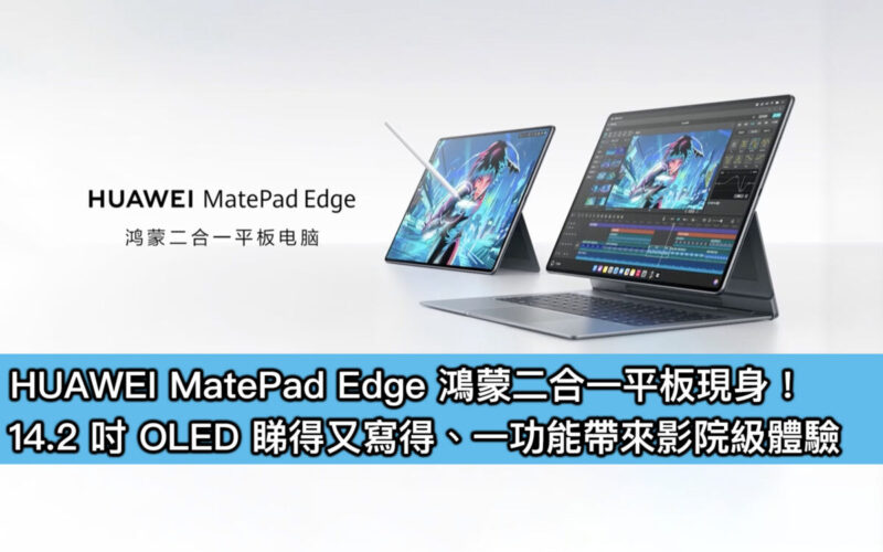 HUAWEI MatePad Edge 鴻蒙二合一平板現身！14.2 吋 OLED 睇得又寫得、一功能帶來影院級體驗