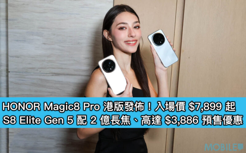 HONOR Magic8 Pro 港版發佈！入場價 $7,899 起，S8 Elite Gen 5 配 2 億長焦、高達 $3,886 預售優惠