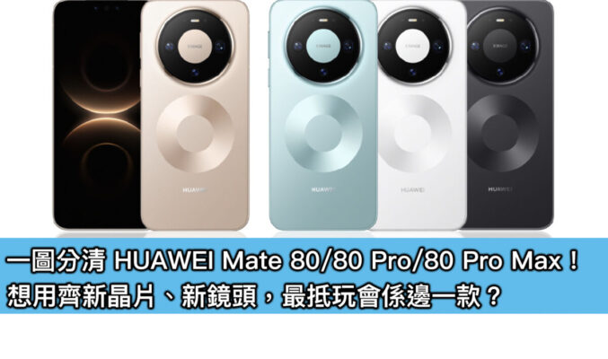 一圖分清 HUAWEI Mate 80 / 80 Pro / 80 Pro Max！想用齊新晶片、新鏡頭，最抵玩會係邊一款？