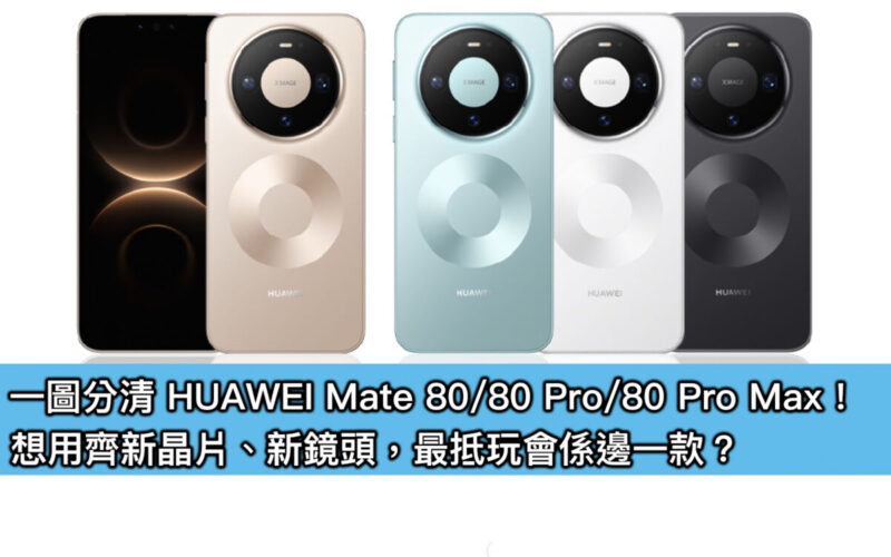 一圖分清 HUAWEI Mate 80 / 80 Pro / 80 Pro Max！想用齊新晶片、新鏡頭，最抵玩會係邊一款？
