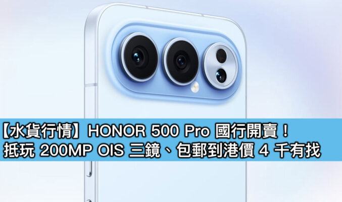 【水貨行情】HONOR 500 Pro 國行開賣！抵玩 200MP OIS 三鏡、包郵到港價 4 千有找