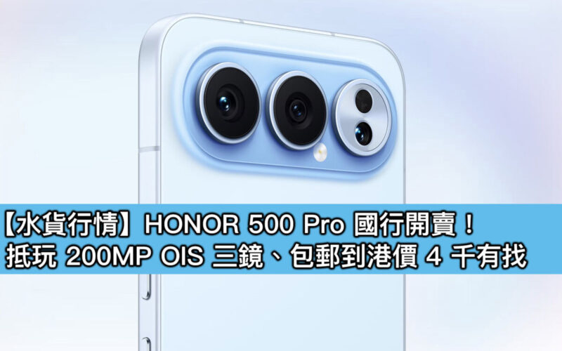 【水貨行情】HONOR 500 Pro 國行開賣！抵玩 200MP OIS 三鏡、包郵到港價 4 千有找
