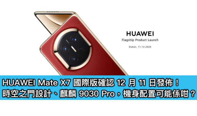 HUAWEI Mate X7 國際版確認 12 月 11 日發佈！時空之門設計、麒麟 9030 Pro，機身配置可能係咁？