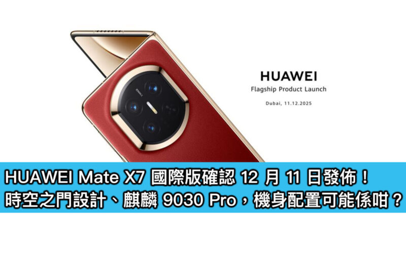 HUAWEI Mate X7 國際版確認 12 月 11 日發佈！時空之門設計、麒麟 9030 Pro，機身配置可能係咁？