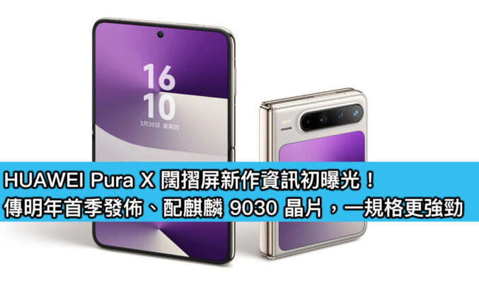 HUAWEI Pura X 闊摺屏新作資訊初曝光！傳明年首季發佈、配麒麟 9030 晶片，一規格更強勁