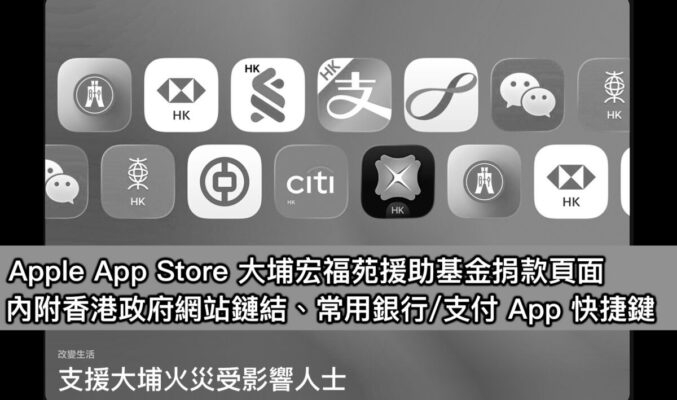 Apple App Store 大埔宏福苑援助基金捐款頁面，內附香港政府網站鏈結、常用銀行/支付 App 快捷鍵