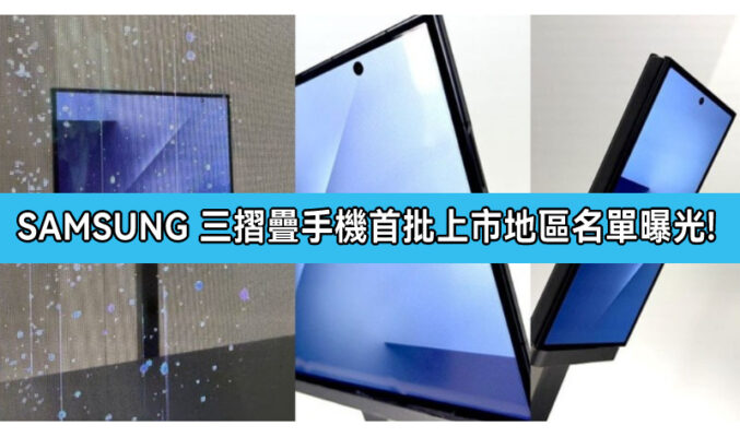 SAMSUNG 三摺疊手機正式獲認證，首批上市地區名單曝光!
