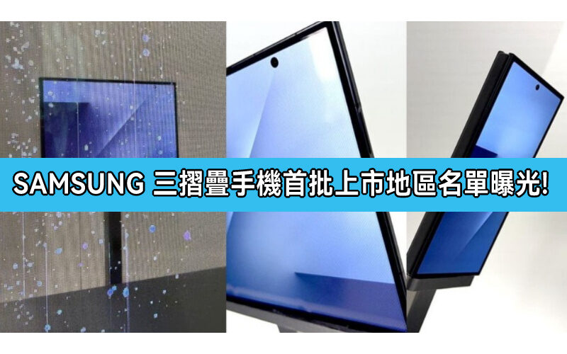 SAMSUNG 三摺疊手機正式獲認證，首批上市地區名單曝光!