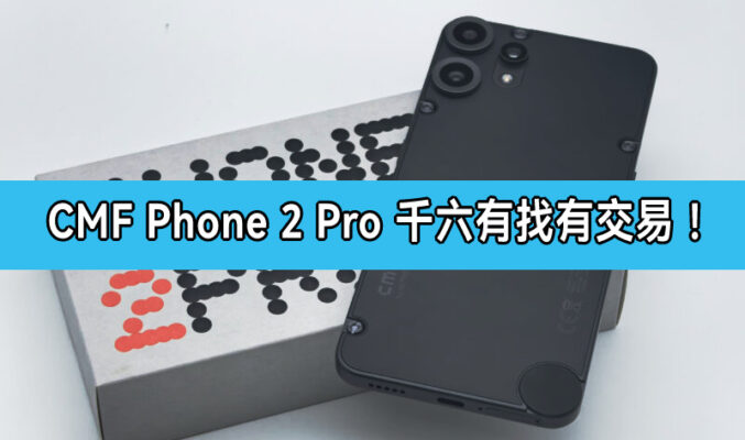 設計破格價更破格！CMF Phone 2 Pro 豐澤限時激減 $600，千六蚊有交易！