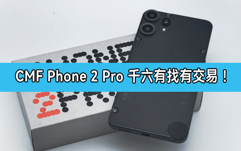 設計破格價更破格！CMF Phone 2 Pro 豐澤限時激減 $600，千六蚊有交易！